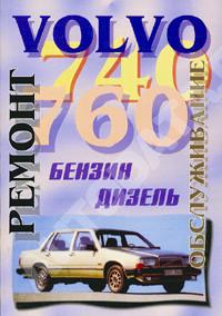 Ремонт и обслуживание Volvo 740/760 с 1982 г.