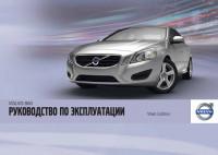 Руководство по эксплуатации Volvo S60 2011-2015 г.