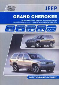 Обслуживание и ремонт Jeep Grand Cherokee 1999-2004 г.