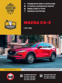 Руководство по ремонту и эксплуатации Mazda CX-5 с 2017 г.