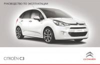 Руководство по эксплуатации Citroen C3.