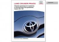 Сборник руководств по ремонту и ТО Toyota Land Cruiser Prado GRJ120.