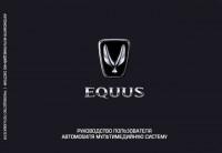 Руководство пользователя мультимедийной системы Hyundai Equus.