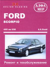 Ремонт и техобслуживание Ford Scorpio 1985-1998 г.