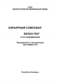 Руководство по эксплуатации БелАЗ-7547
