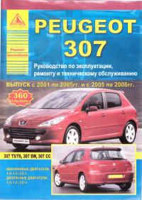 Руководство по эксплуатации, ремонту и ТО Peugeot 307 2001-2008 г.