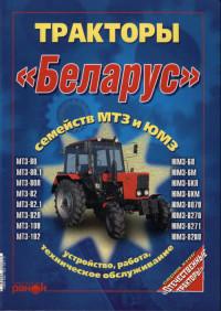 Тракторы "Беларус" семейств МТЗ и ЮМЗ
