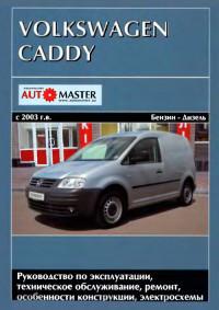 Руководство по эксплуатации, ТО, ремонт VW Caddy с 2003 г.