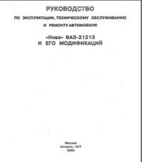 Руководство по эксплуатации, ТО и ремонту ВАЗ-21213 Нива.