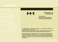 Руководство по эксплуатации Hyundai H-1.