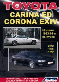 Устройство, ТО и ремонт Toyota Corona Exiv 1993-1998 г.