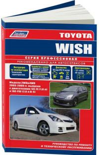Руководство по ремонту и ТО Toyota Wish 2003-2009 г.
