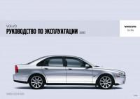 Руководство по эксплуатации Volvo S80 2004-2006 г.