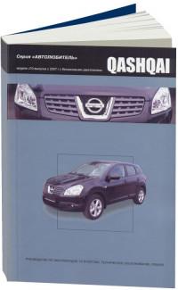 Руководство по эксплуатации, ТО, ремонт Nissan Qashqai с 2007 г.