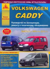 Руководство по эксплуатации, ремонту и ТО VW Caddy 2003-2010 г.
