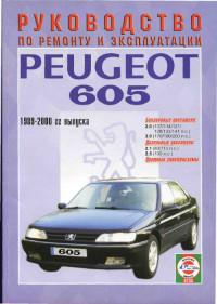 Руководство по ремонту и эксплуатации Peugeot 605 1989-2000 г.