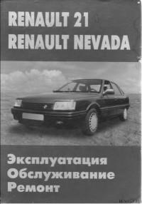 Эксплуатация, обслуживание, ремонт Renault Nevada.