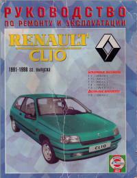 Руководство по ремонту и эксплуатации Renault Clio 1991-1998 г.