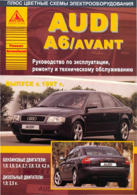 Руководство по эксплуатации, ремонту и ТО Audi A6 с 1997 г.