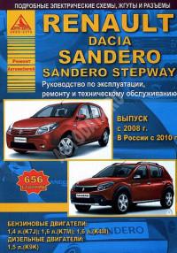 Руководство по эксплуатации, ремонту и ТО Dacia Sandero/Sandero Stepway с 2008 г.