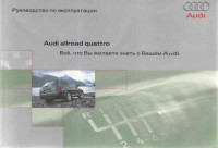 Руководство по эксплуатации Audi Allroad quattro.