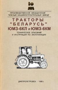 Тракторы "Беларусь" ЮМЗ-6КЛ и ЮМЗ-6КМ