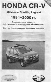 Руководство по ремонту, эксплуатации и ТО Honda CR-V 1994-2000 г.