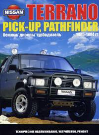 ТО, устройство ремонт Nissan Pathfinder 1985-1994 г.