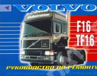 Руководство по ремонту Volvo F16/TF16.
