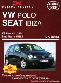 Ремонт и ТО SEAT Ibiza с 2002 г.