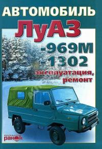 Автомобиль ЛуАЗ-969М/1302.