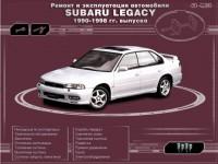 Ремонт и эксплуатация Subaru Legacy 1990-1998 г.
