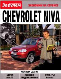 Экономим на сервисе. Chevrolet Niva.
