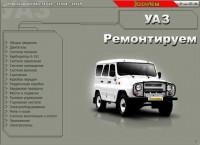 Ремонтируем УАЗ-31512, -31514, -31519.