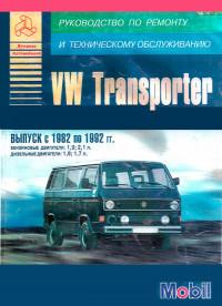 Руководство по ремонту и ТО VW Transporter T4 1982-1992 г.