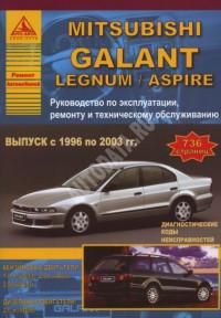 Руководство по эксплуатации, ремонту и ТО Mitsubishi Galant 1996-2003 г.