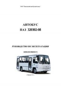 Руководство по эксплуатации ПАЗ-320302-08.