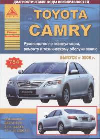 Руководство по эксплуатации, ремонту и ТО Toyota Camry с 2006 г.
