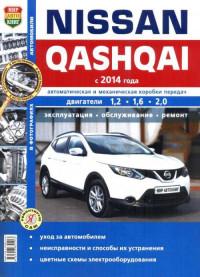Эксплуатация, обслуживание, ремонт Nissan Qashqai с 2014 г.