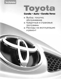 Руководства по эксплуатации, обслуживанию и ремонту Toyota Corolla Verso