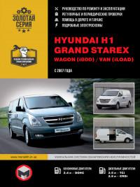 Руководство по ремонту и эксплуатации Hyundai Grand Starex c 2007 г.