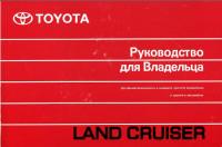 Руководство для владельца Toyota Land Cruiser 2005 г.