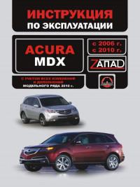 Инструкция по эксплуатации Acura MDX с 2006 г.