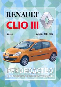 Руководство по ремонту и эксплуатации Renault Clio III с 2005 г.