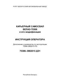 Инструция оператора БелАЗ-75306.