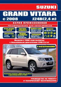 Руководство по ремонту и ТО Suzuki Grand Vitara с 2008 г.