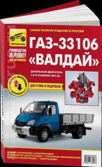Руководство по ремонту ГАЗ-330106 Валдай.