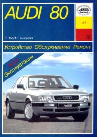 Устройство, обслуживание, ремонт Audi 80 с 1991 г.
