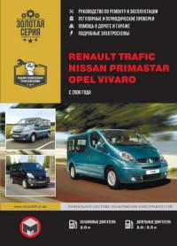 Руководство по ремонту и эксплуатации Nissan Primastar с 2006 г.