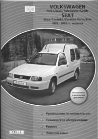 Руководство по эксплуатации, ТО, ремонт Volkswagen Caddy 1995-2003 г.